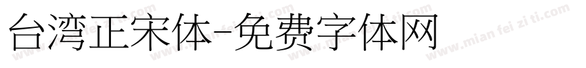 台湾正宋体字体转换