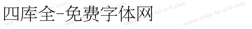 四库全字体转换