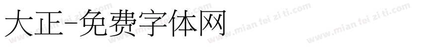 大正字体转换