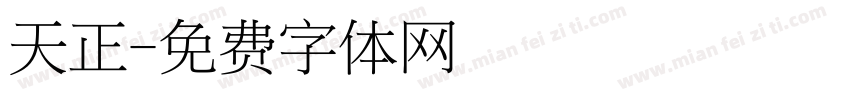 天正字体转换