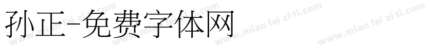 孙正字体转换