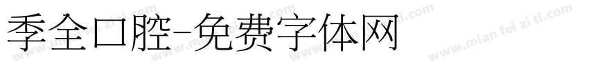 季全口腔字体转换