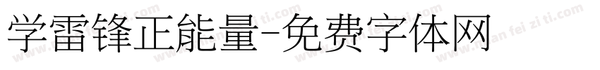学雷锋正能量字体转换