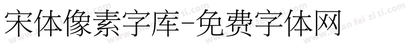 宋体像素字库字体转换