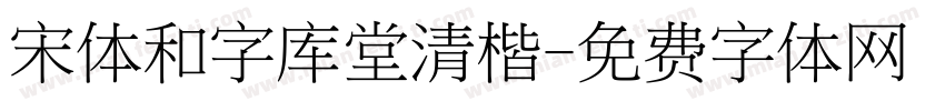 宋体和字库堂清楷字体转换