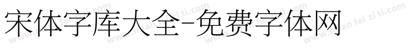 宋体字库大全字体转换