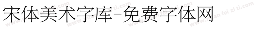 宋体美术字库字体转换
