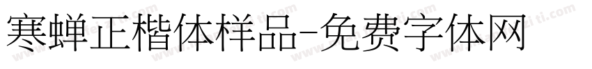 寒蝉正楷体样品字体转换