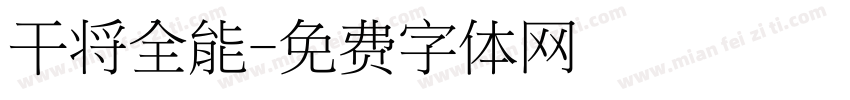 干将全能字体转换