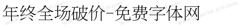 年终全场破价字体转换