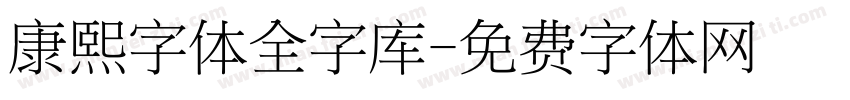 康熙字体全字库字体转换