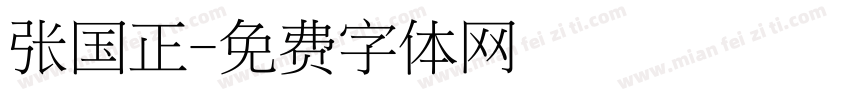 张国正字体转换