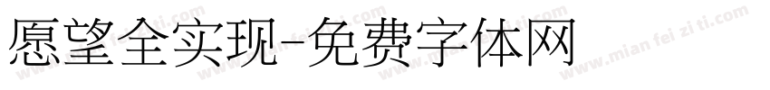 愿望全实现字体转换