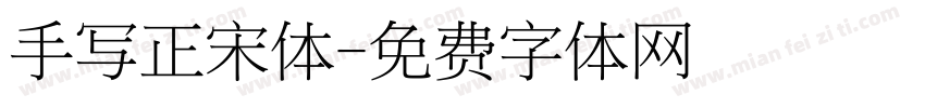 手写正宋体字体转换