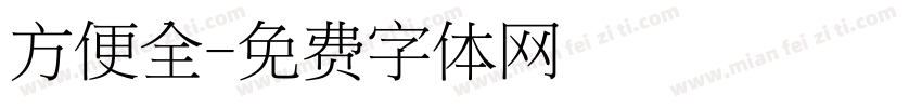 方便全字体转换