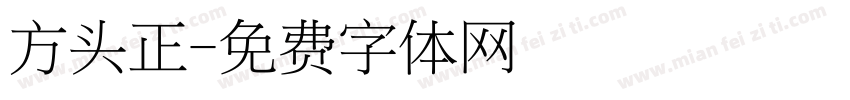 方头正字体转换