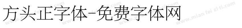 方头正字体字体转换