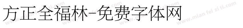 方正全福林字体转换