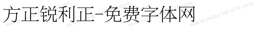 方正锐利正字体转换