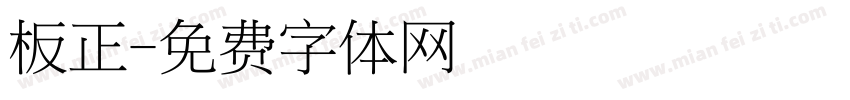 板正字体转换