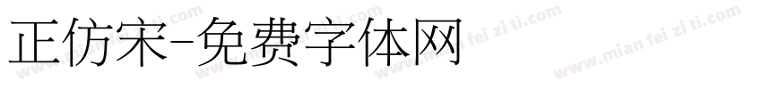 正仿宋字体转换