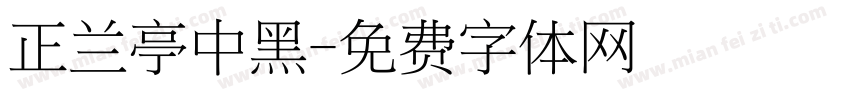 正兰亭中黑字体转换