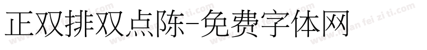 正双排双点陈字体转换
