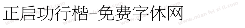 正启功行楷字体转换