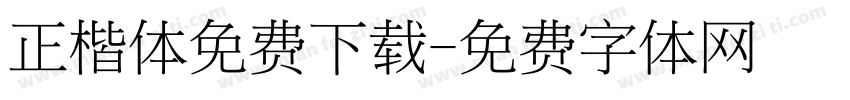 正楷体免费下载字体转换