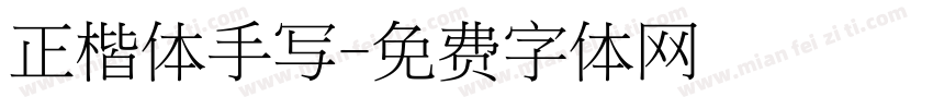 正楷体手写字体转换