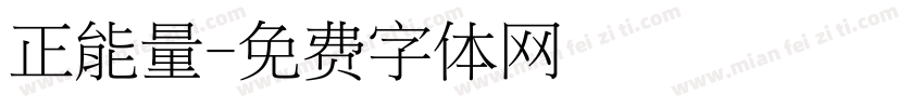 正能量字体转换
