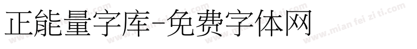正能量字库字体转换