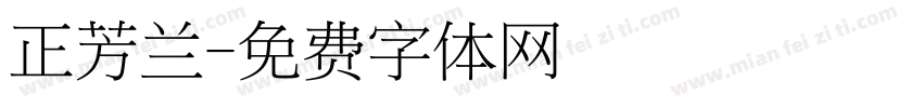 正芳兰字体转换