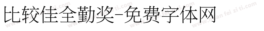 比较佳全勤奖字体转换