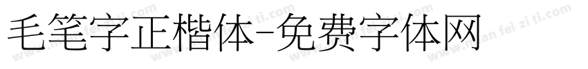 毛笔字正楷体字体转换