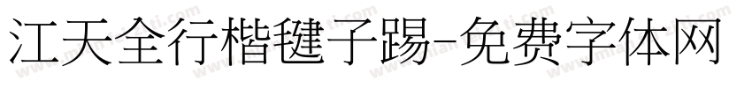 江天全行楷毽子踢字体转换