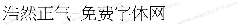 浩然正气字体转换