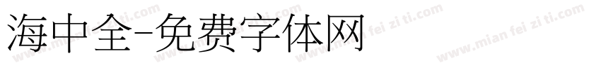 海中全字体转换
