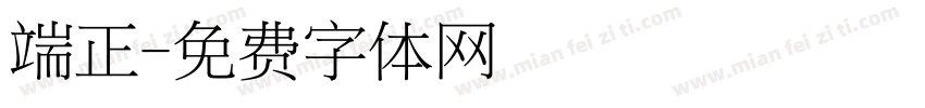 端正字体转换