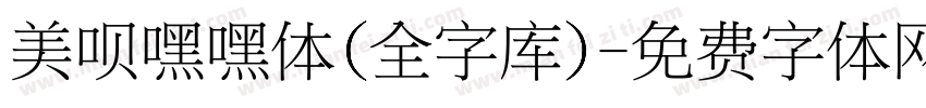 美呗嘿嘿体(全字库)字体转换