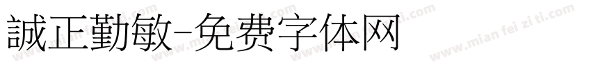 誠正勤敏字体转换