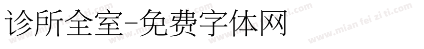 诊所全室字体转换