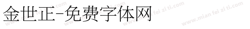 金世正字体转换