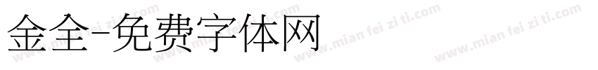 金全字体转换