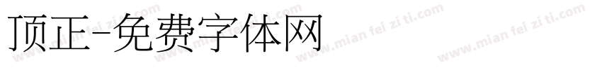 顶正字体转换