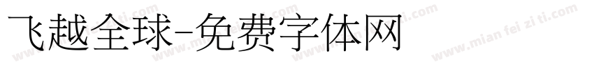 飞越全球字体转换