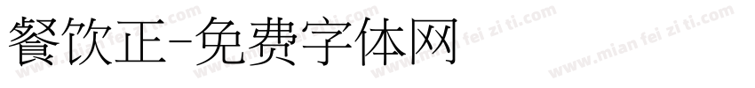 餐饮正字体转换