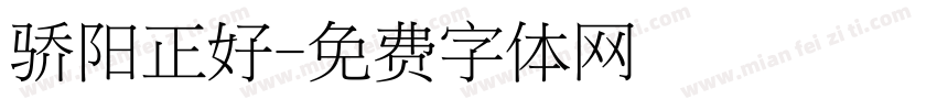骄阳正好字体转换