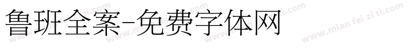 鲁班全案字体转换