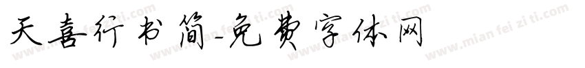 天喜行书简字体转换